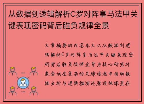 从数据到逻辑解析C罗对阵皇马法甲关键表现密码背后胜负规律全景 从数据到逻辑解析C罗对阵皇马法甲关键表现密码背后胜负规律全景