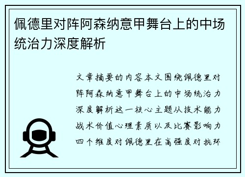 佩德里对阵阿森纳意甲舞台上的中场统治力深度解析 佩德里对阵阿森纳意甲舞台上的中场统治力深度解析
