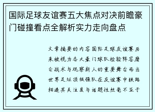国际足球友谊赛五大焦点对决前瞻豪门碰撞看点全解析实力走向盘点 国际足球友谊赛五大焦点对决前瞻豪门碰撞看点全解析实力走向盘点