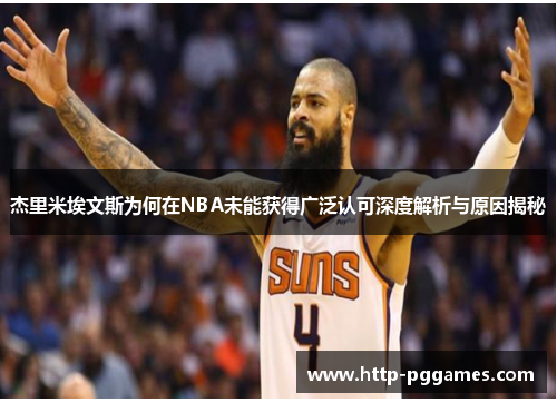 杰里米埃文斯为何在NBA未能获得广泛认可深度解析与原因揭秘 杰里米埃文斯为何在NBA未能获得广泛认可深度解析与原因揭秘