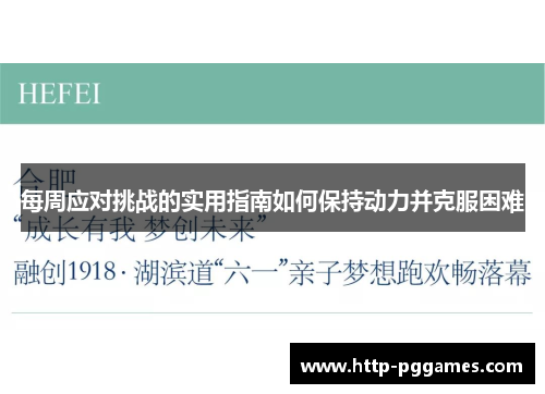 每周应对挑战的实用指南如何保持动力并克服困难