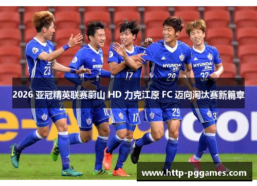2026 亚冠精英联赛蔚山 HD 力克江原 FC 迈向淘汰赛新篇章