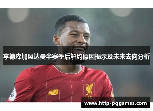 亨德森加盟达曼半赛季后解约原因揭示及未来去向分析 亨德森加盟达曼半赛季后解约原因揭示及未来去向分析