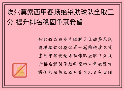埃尔莫索西甲客场绝杀助球队全取三分 提升排名稳固争冠希望 埃尔莫索西甲客场绝杀助球队全取三分 提升排名稳固争冠希望