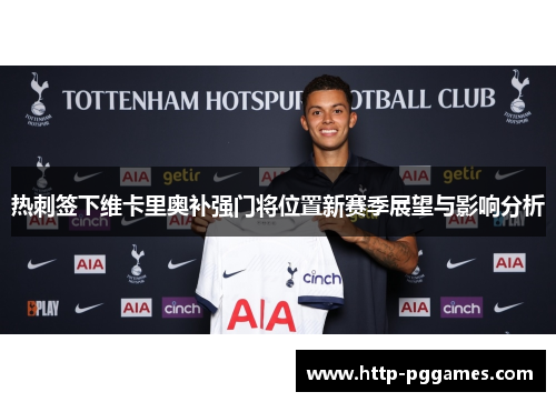 热刺签下维卡里奥补强门将位置新赛季展望与影响分析