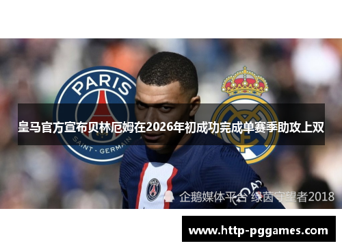 皇马官方宣布贝林厄姆在2026年初成功完成单赛季助攻上双 皇马官方宣布贝林厄姆在2026年初成功完成单赛季助攻上双