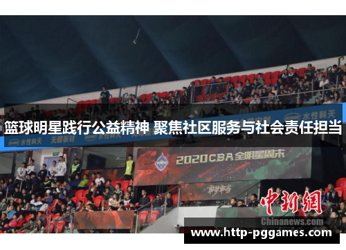 篮球明星践行公益精神 聚焦社区服务与社会责任担当 篮球明星践行公益精神 聚焦社区服务与社会责任担当