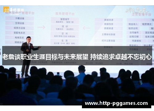 老詹谈职业生涯目标与未来展望 持续追求卓越不忘初心
