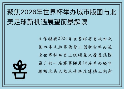 聚焦2026年世界杯举办城市版图与北美足球新机遇展望前景解读