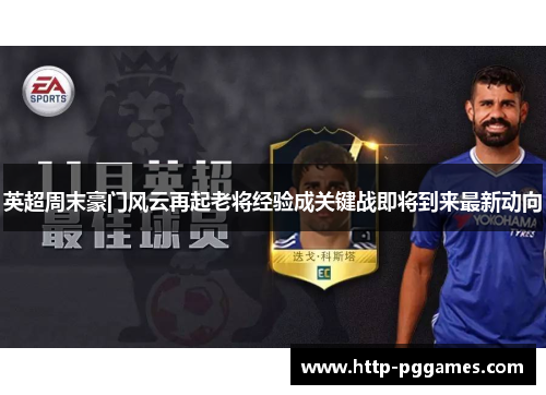 英超周末豪门风云再起老将经验成关键战即将到来最新动向