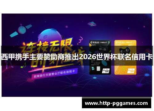 西甲携手主要赞助商推出2026世界杯联名信用卡 西甲携手主要赞助商推出2026世界杯联名信用卡
