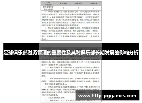 足球俱乐部财务管理的重要性及其对俱乐部长期发展的影响分析 足球俱乐部财务管理的重要性及其对俱乐部长期发展的影响分析