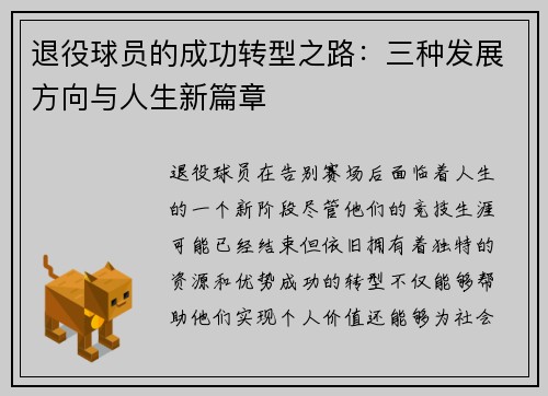 退役球员的成功转型之路：三种发展方向与人生新篇章