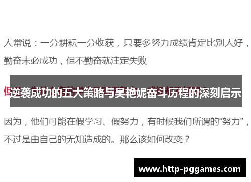 逆袭成功的五大策略与吴艳妮奋斗历程的深刻启示 逆袭成功的五大策略与吴艳妮奋斗历程的深刻启示