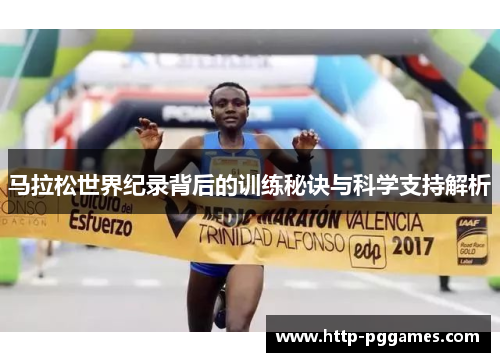 马拉松世界纪录背后的训练秘诀与科学支持解析