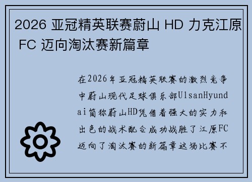 2026 亚冠精英联赛蔚山 HD 力克江原 FC 迈向淘汰赛新篇章 2026 亚冠精英联赛蔚山 HD 力克江原 FC 迈向淘汰赛新篇章