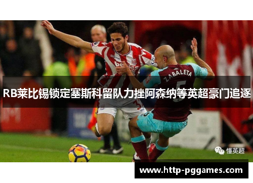 RB莱比锡锁定塞斯科留队力挫阿森纳等英超豪门追逐