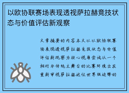 以欧协联赛场表现透视萨拉赫竞技状态与价值评估新观察 以欧协联赛场表现透视萨拉赫竞技状态与价值评估新观察