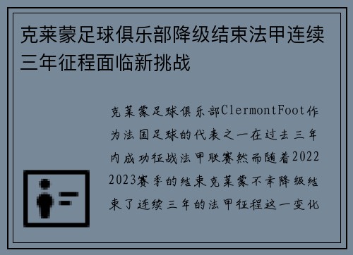 克莱蒙足球俱乐部降级结束法甲连续三年征程面临新挑战
