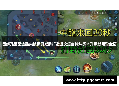 围绕孔塞桑边路突破极具威胁打造进攻爆点球队战术升级新引擎全面