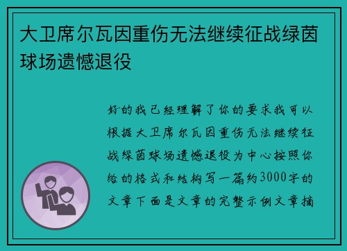 大卫席尔瓦因重伤无法继续征战绿茵球场遗憾退役 大卫席尔瓦因重伤无法继续征战绿茵球场遗憾退役