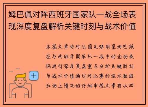 姆巴佩对阵西班牙国家队一战全场表现深度复盘解析关键时刻与战术价值 姆巴佩对阵西班牙国家队一战全场表现深度复盘解析关键时刻与战术价值
