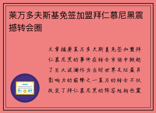莱万多夫斯基免签加盟拜仁慕尼黑震撼转会圈