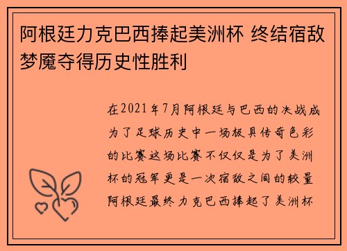 阿根廷力克巴西捧起美洲杯 终结宿敌梦魇夺得历史性胜利