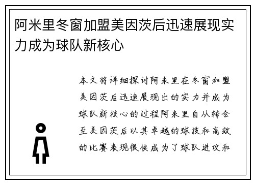 阿米里冬窗加盟美因茨后迅速展现实力成为球队新核心