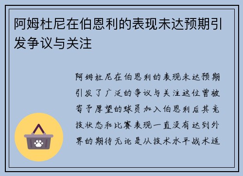 阿姆杜尼在伯恩利的表现未达预期引发争议与关注