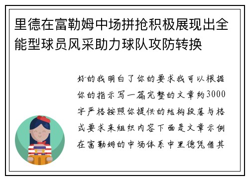 里德在富勒姆中场拼抢积极展现出全能型球员风采助力球队攻防转换