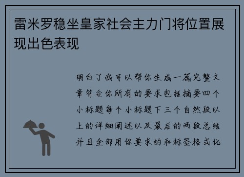 雷米罗稳坐皇家社会主力门将位置展现出色表现 雷米罗稳坐皇家社会主力门将位置展现出色表现