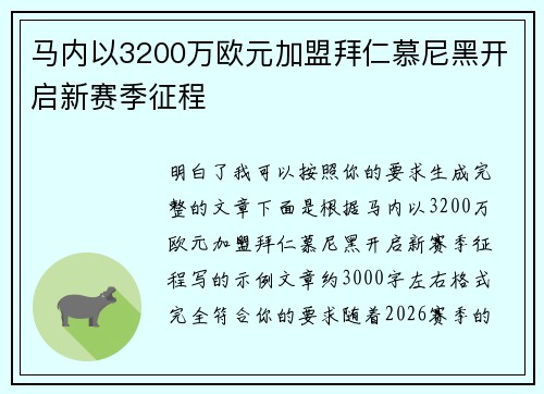 马内以3200万欧元加盟拜仁慕尼黑开启新赛季征程 马内以3200万欧元加盟拜仁慕尼黑开启新赛季征程