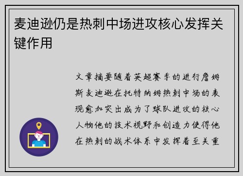 麦迪逊仍是热刺中场进攻核心发挥关键作用 麦迪逊仍是热刺中场进攻核心发挥关键作用