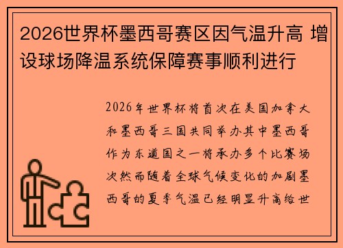 2026世界杯墨西哥赛区因气温升高 增设球场降温系统保障赛事顺利进行 2026世界杯墨西哥赛区因气温升高 增设球场降温系统保障赛事顺利进行