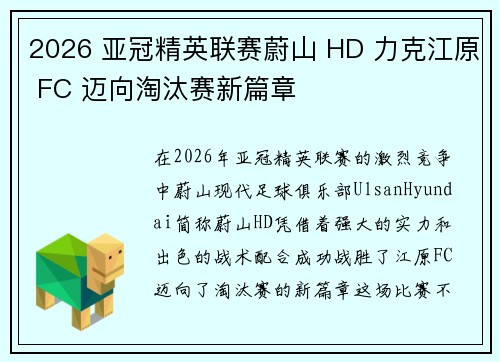 2026 亚冠精英联赛蔚山 HD 力克江原 FC 迈向淘汰赛新篇章 2026 亚冠精英联赛蔚山 HD 力克江原 FC 迈向淘汰赛新篇章