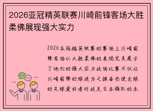 2026亚冠精英联赛川崎前锋客场大胜柔佛展现强大实力