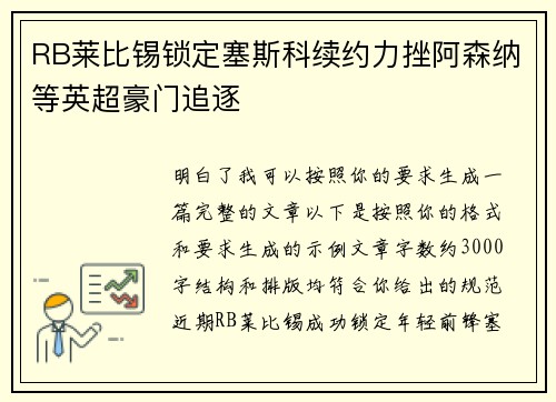RB莱比锡锁定塞斯科续约力挫阿森纳等英超豪门追逐