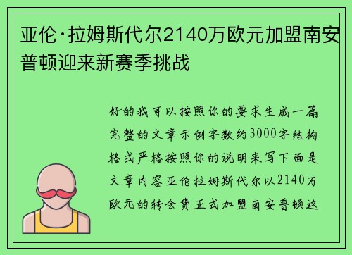 亚伦·拉姆斯代尔2140万欧元加盟南安普顿迎来新赛季挑战 亚伦·拉姆斯代尔2140万欧元加盟南安普顿迎来新赛季挑战
