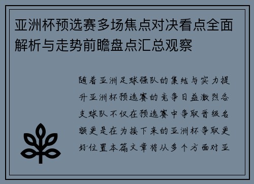 亚洲杯预选赛多场焦点对决看点全面解析与走势前瞻盘点汇总观察