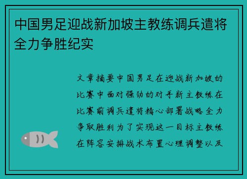中国男足迎战新加坡主教练调兵遣将全力争胜纪实