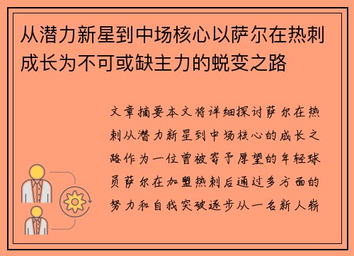 从潜力新星到中场核心以萨尔在热刺成长为不可或缺主力的蜕变之路 从潜力新星到中场核心以萨尔在热刺成长为不可或缺主力的蜕变之路