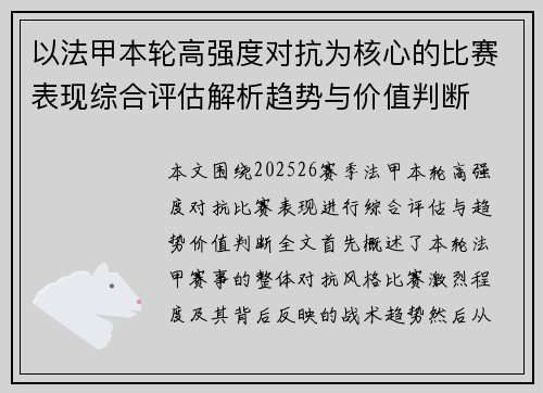以法甲本轮高强度对抗为核心的比赛表现综合评估解析趋势与价值判断
