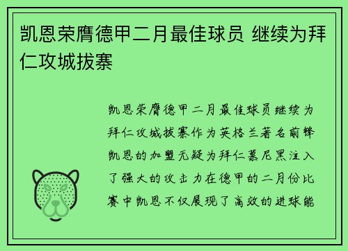 凯恩荣膺德甲二月最佳球员 继续为拜仁攻城拔寨 凯恩荣膺德甲二月最佳球员 继续为拜仁攻城拔寨