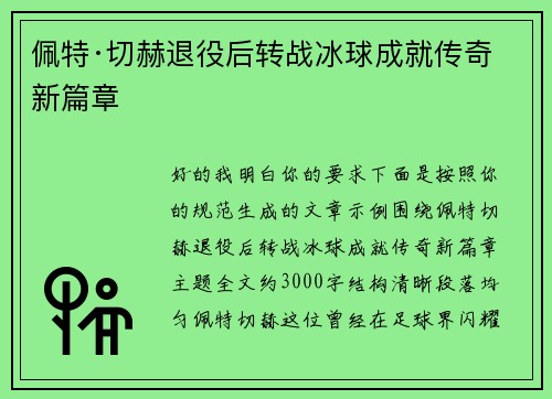 佩特·切赫退役后转战冰球成就传奇新篇章