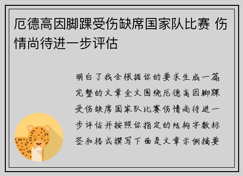 厄德高因脚踝受伤缺席国家队比赛 伤情尚待进一步评估