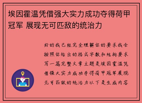 埃因霍温凭借强大实力成功夺得荷甲冠军 展现无可匹敌的统治力