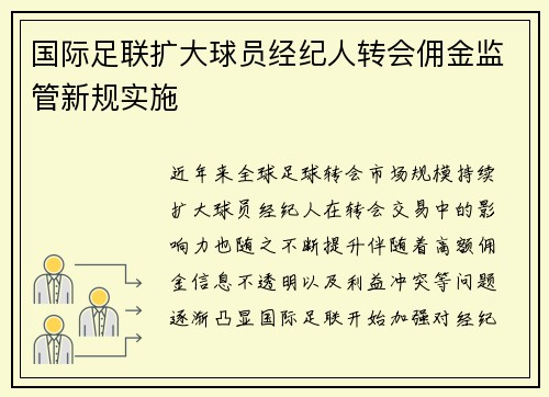 国际足联扩大球员经纪人转会佣金监管新规实施