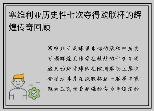 塞维利亚历史性七次夺得欧联杯的辉煌传奇回顾 塞维利亚历史性七次夺得欧联杯的辉煌传奇回顾