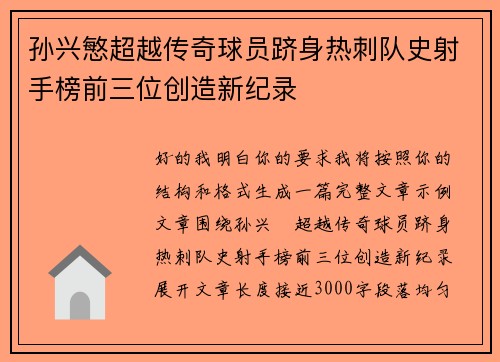 孙兴慜超越传奇球员跻身热刺队史射手榜前三位创造新纪录
